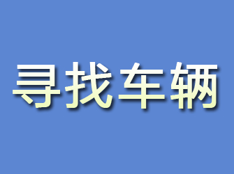 吉林市寻找车辆