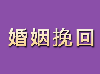 吉林市婚姻挽回