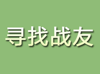 吉林市寻找战友